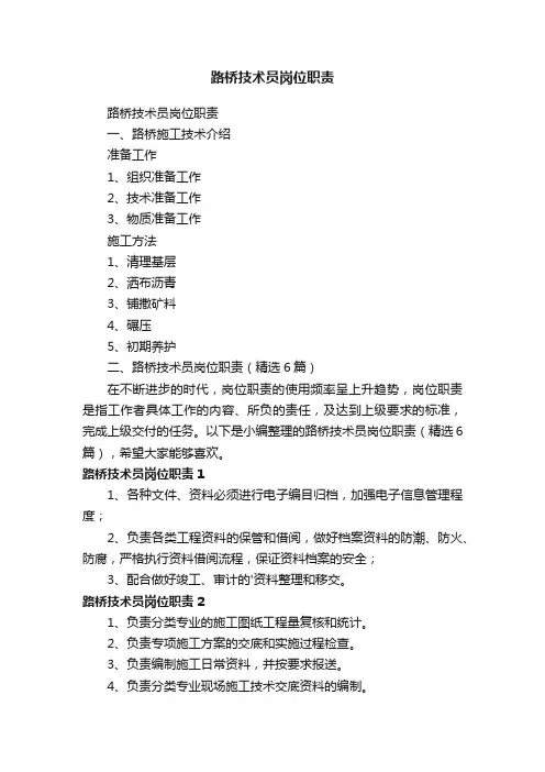 路桥技术员岗位职责（精选6篇）
