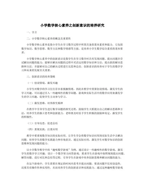 小学数学核心素养之创新意识的培养研究
