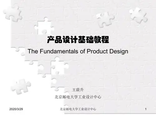 产品设计基础教程-csw课件