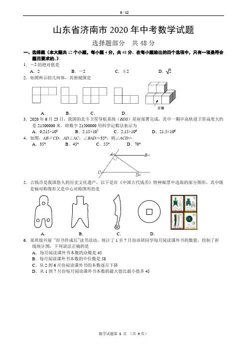 山东省济南市2020年中考数学试题 