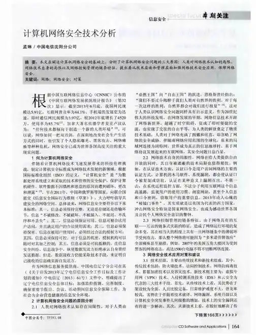 计算机网络安全技术分析