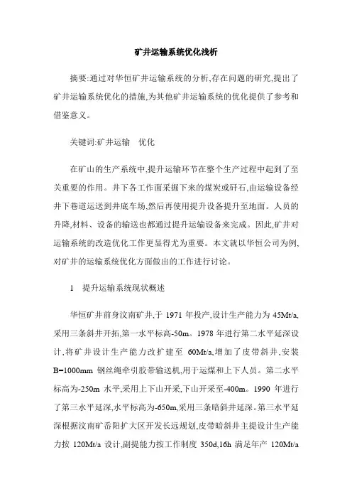 矿井运输系统优化浅析