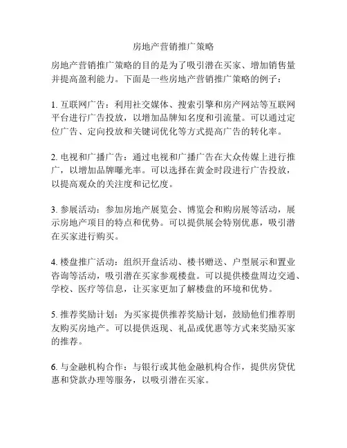 房地产营销推广策略