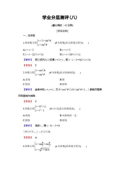 高中数学选修4-4 北师大版 参数方程化成普通方程  作业 Word版 含答案