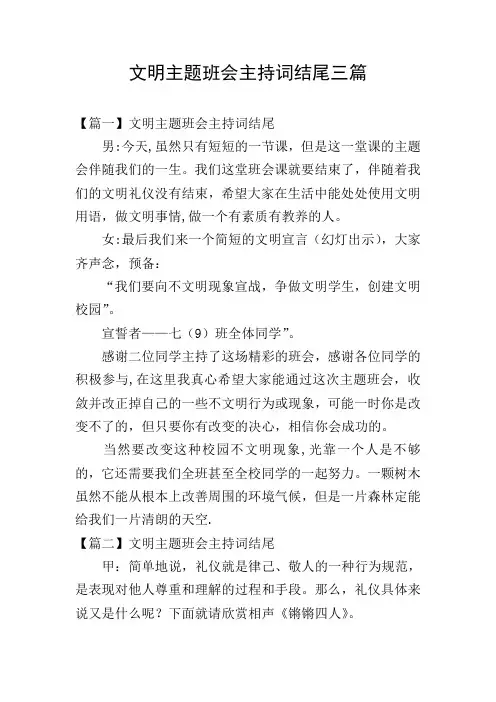 文明主题班会主持词结尾三篇