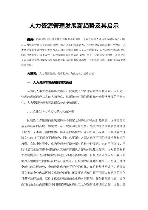 人力资源管理发展新趋势及其启示