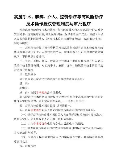 实施手术、麻醉、介入、腔镜诊疗等高风险技术操作的卫生技术人员实行授权的管理制度与审批程序、诊疗项目