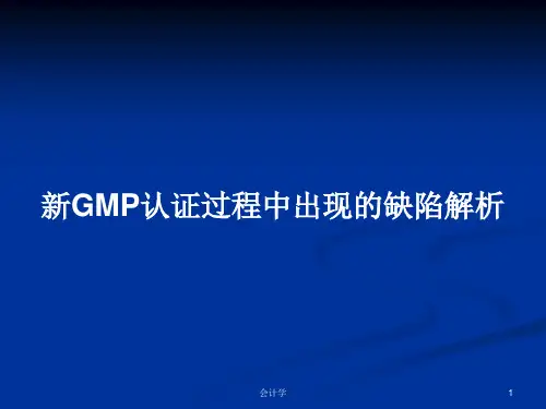 新GMP认证过程中出现的缺陷解析PPT学习教案