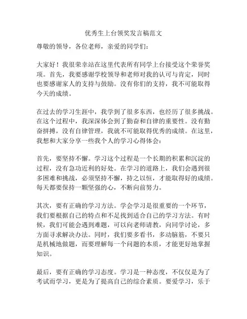 优秀生上台领奖发言稿范文