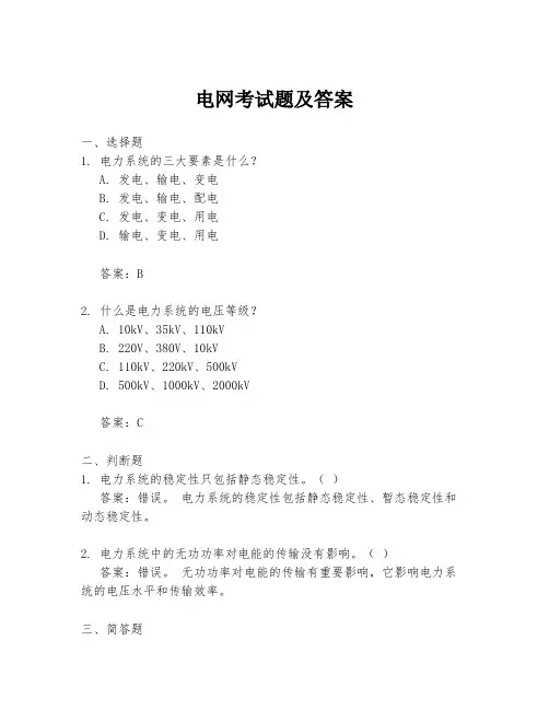 电网考试题及答案