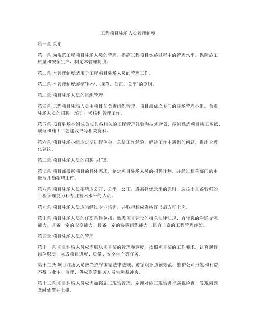 工程项目驻场人员管理制度