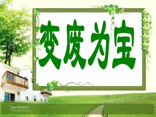 人教版美术三上《变废为宝》PPT课件