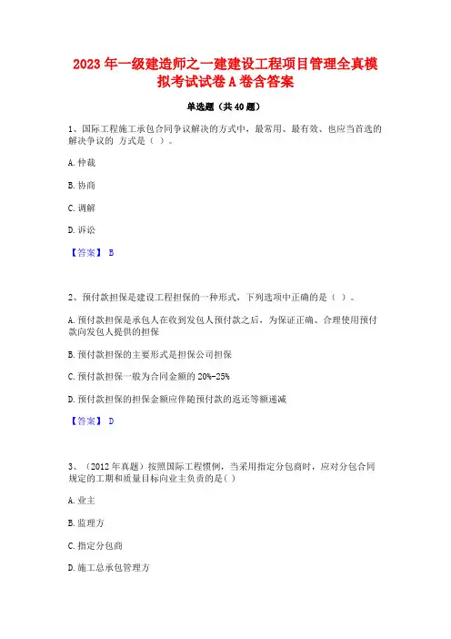 2023年一级建造师之一建建设工程项目管理全真模拟考试试卷A卷含答案