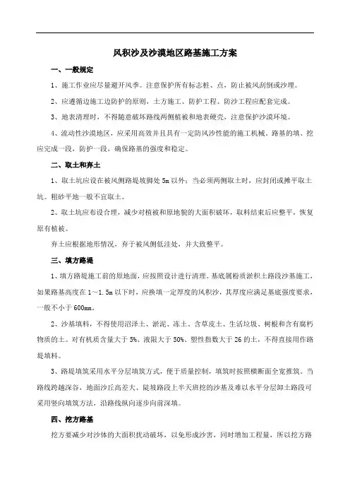 风积沙及沙漠地区路基施工方案