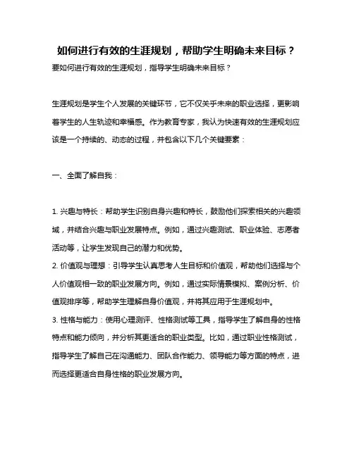 如何进行有效的生涯规划,帮助学生明确未来目标？