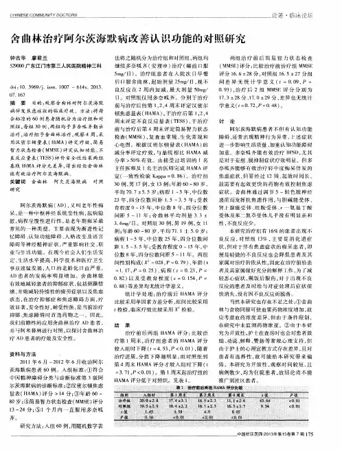 舍曲林治疗阿尔茨海默病改善认识功能的对照研究