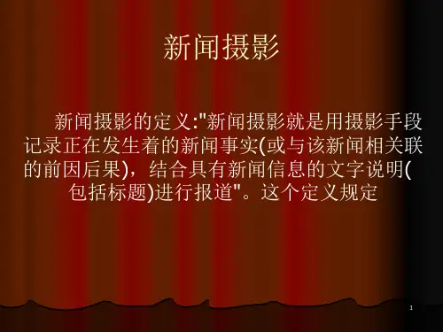 摄影讲座PPT新闻摄影课件