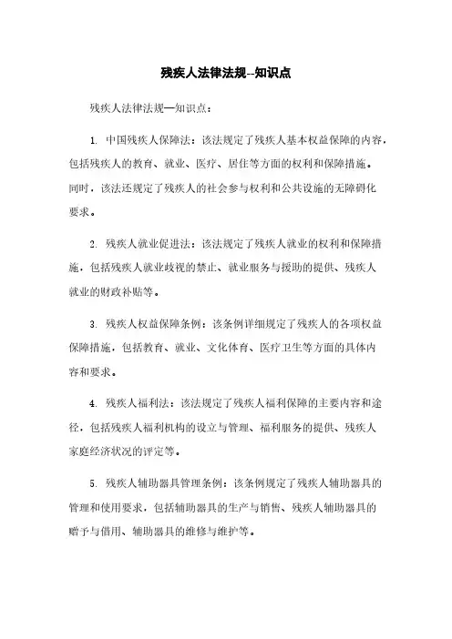 残疾人法律法规--知识点