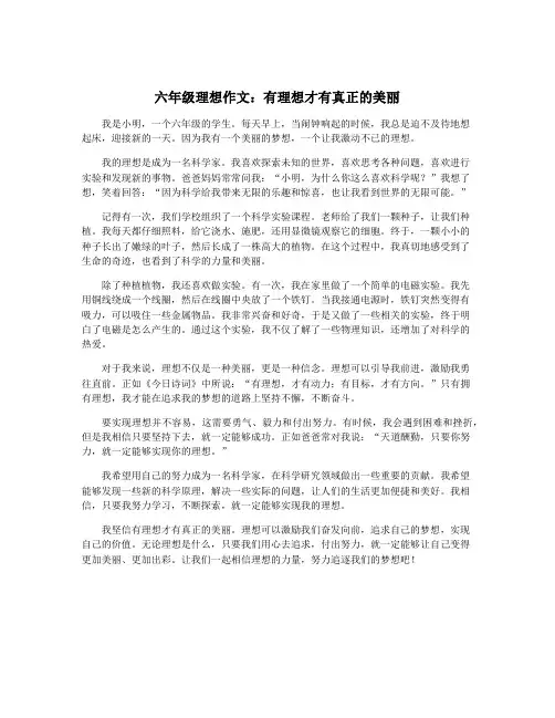 六年级理想作文：有理想才有真正的美丽