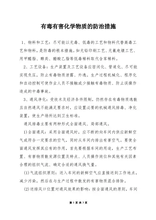 有毒有害化学物质的防治措施