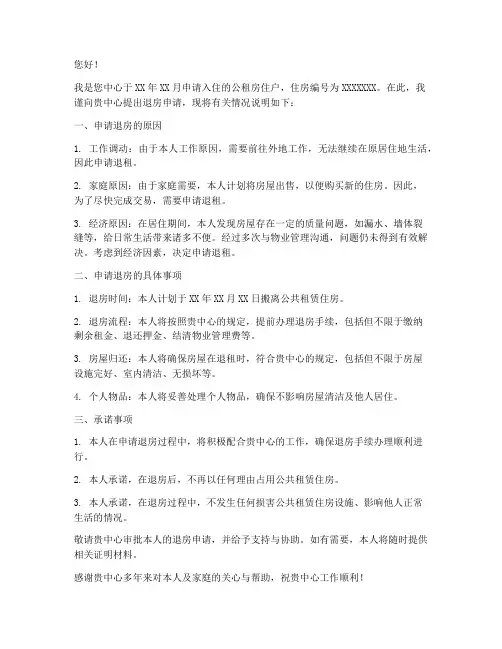 公租房退房申请书