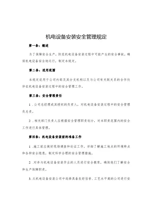 机电设备安装安全管理规定