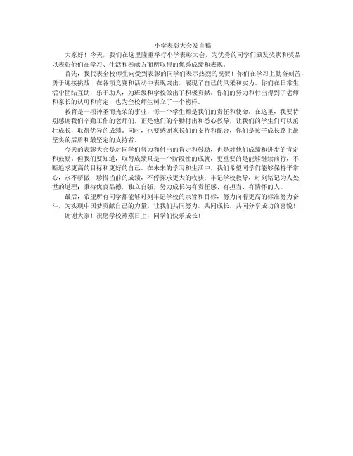小学表彰大会发言稿
