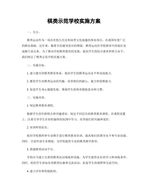 棋类示范学校实施方案