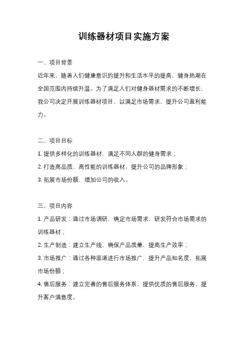 训练器材项目实施方案