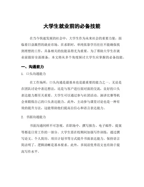 大学生就业前的必备技能