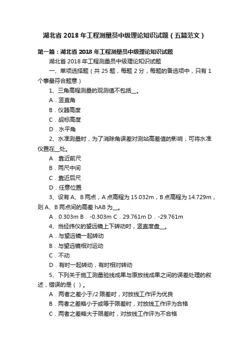 湖北省2018年工程测量员中级理论知识试题（五篇范文）