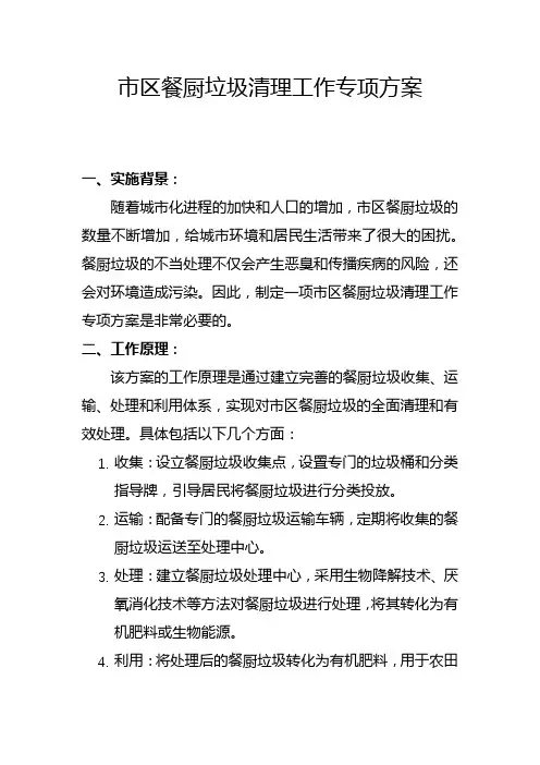 市区餐厨垃圾清理工作专项方案(八)