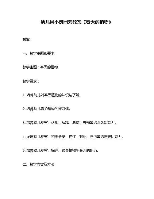 幼儿园小班园艺教案《春天的植物》