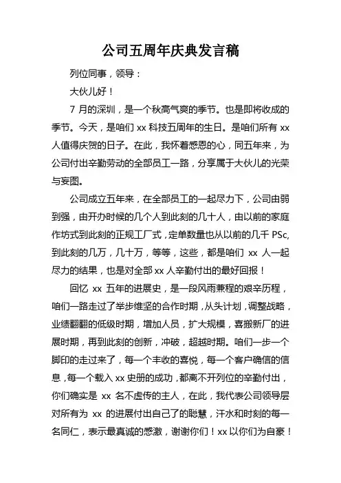 公司五周年庆典发言稿