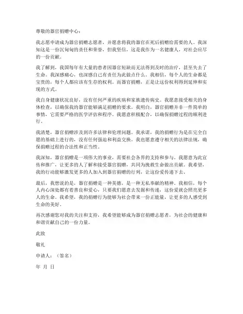 自愿者器官捐赠申请书模板