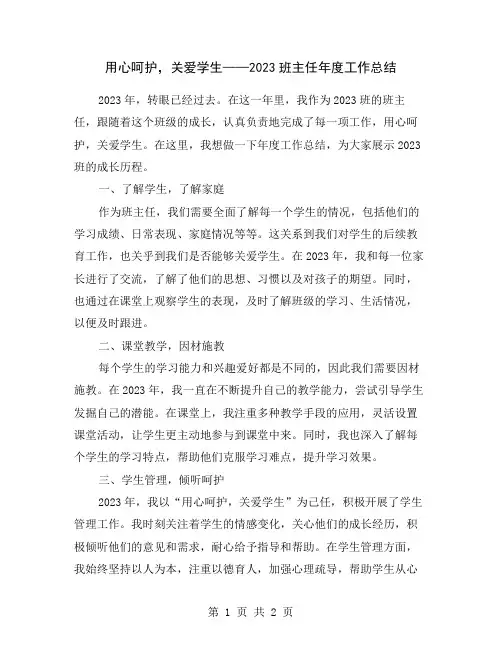 用心呵护,关爱学生——2023班主任年度工作总结