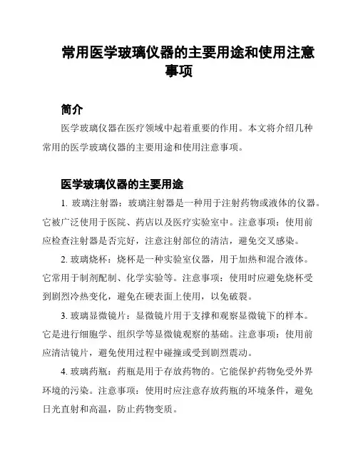 常用医学玻璃仪器的主要用途和使用注意事项