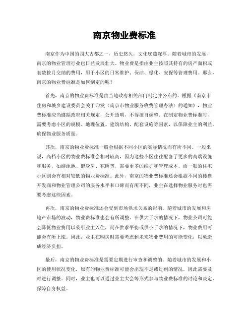 南京物业费标准