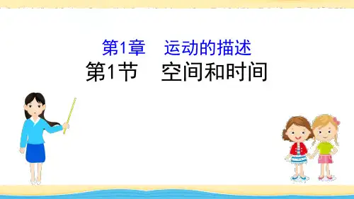 《空间和时间》PPT课件【鲁科版】