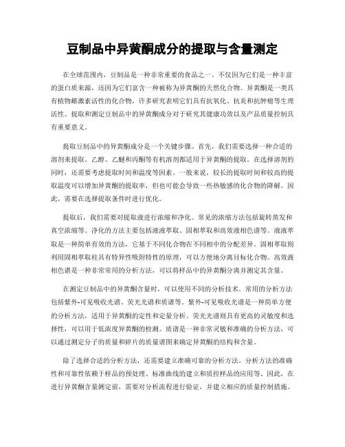 豆制品中异黄酮成分的提取与含量测定