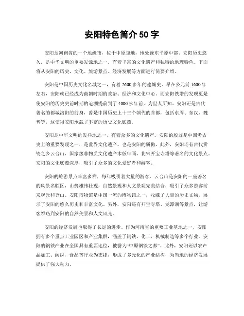 安阳特色简介50字