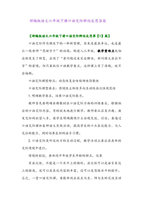 2024年部编版语文六年级下册口语交际辩论反思3篇