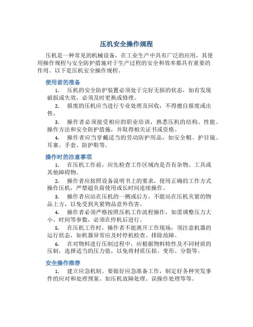 压机安全操作规程