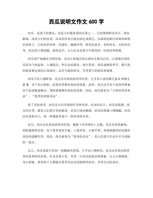 西瓜说明文作文600字