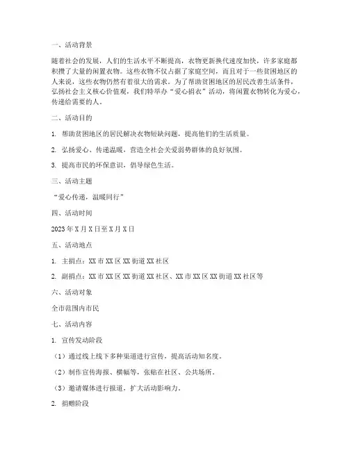 爱心捐衣活动策划方案模板