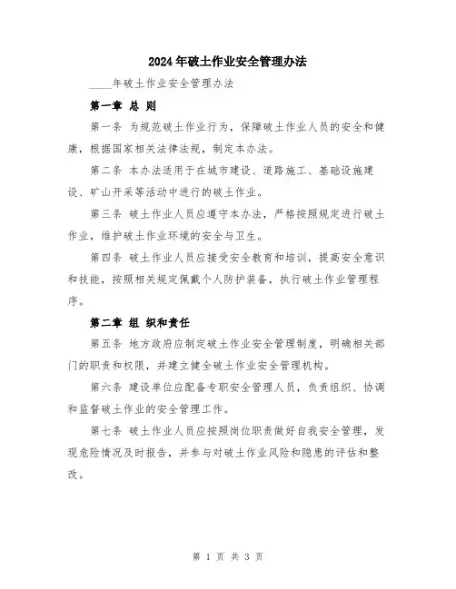 2024年破土作业安全管理办法