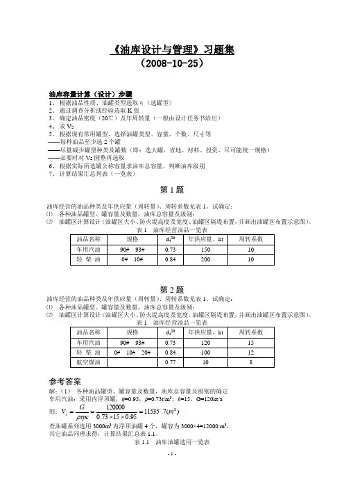 《油库设计与管理》习题集(2008,10,25)