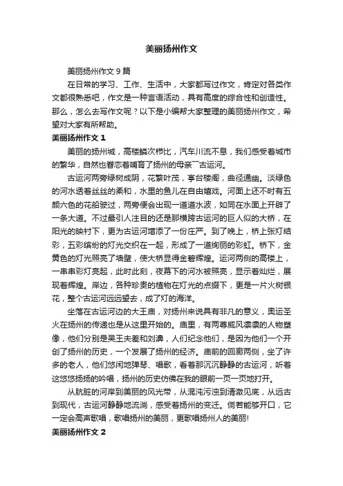 美丽扬州作文9篇