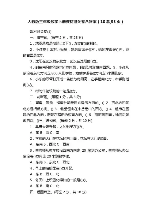 人教版三年级数学下册教材过关卷含答案（10套,58页）