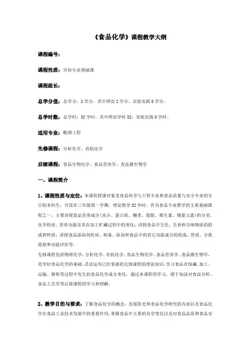 《食品化学》教学大纲